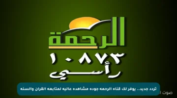 تردد جديد.. يوفر لك قناة الرحمة جودة مشاهدة عالية لمتابعة القرآن والسنة